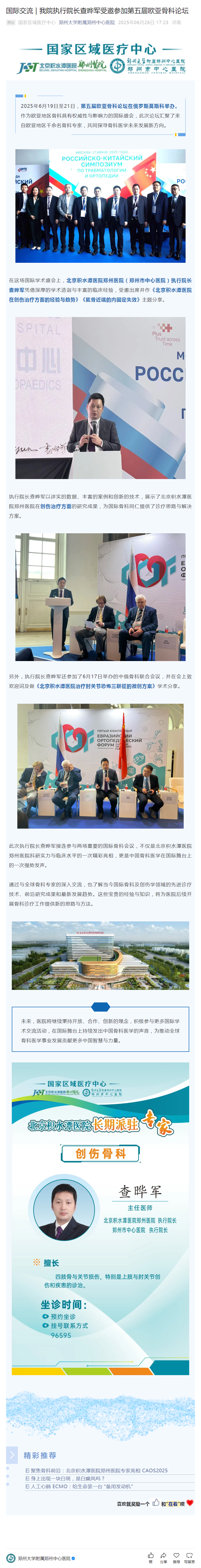 国际交流 _ 我院执行院长查晔军受邀参加第五届欧亚骨科论坛.png